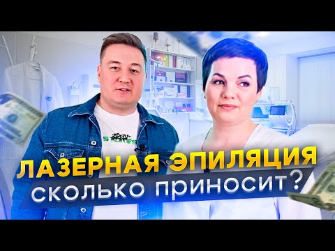 Видео: Лазерная эпиляция. Сколько приносит лазерная эпиляция. Бизнес на эпиляции