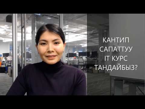 Видео: КАНТИП САПАТТУУ IT КУРС ТАНДАЙБЫЗ?