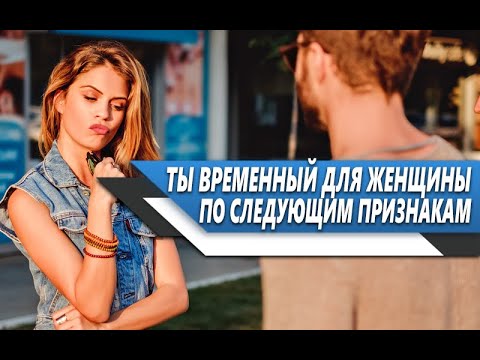 Видео: ПРИЗНАКИ, что ТЫ для ЖЕНЩИНЫ не КОНЕЧНАЯ ОСТАНОВКА и она МОЖЕТ со ВРЕМЕНЕМ УЙТИ от ТЕБЯ