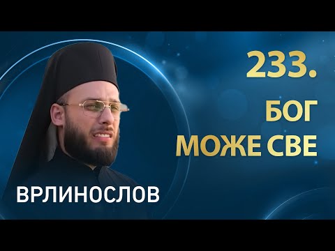Видео: Врлинослов I Манастир Врдник, игуман Лазар