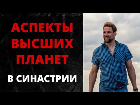 Видео: 🌀 Аспекты высших планет в синастрии 🌀 Неземные ощущения..