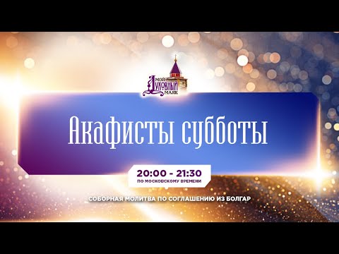 Видео: Молитва по соглашению – акафисты субботы