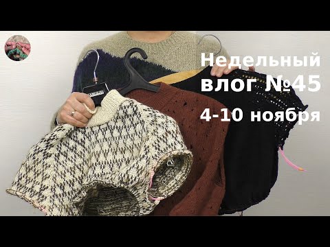 Видео: Недельный вязальный влог №45 4 -10 ноября. 5 проектов на спицах.