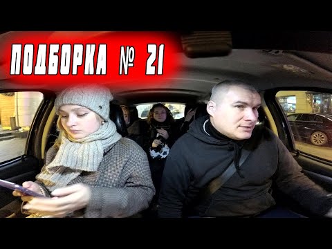 Видео: ПОДБОРКА В ТАКСИ № 21