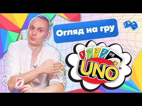 Видео: Классическая карточная игра UNO | Правила #GRA