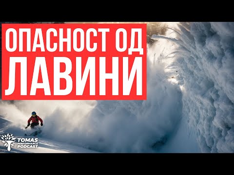 Видео: ОПАСНОСТ ОД ЛАВИНИ - Специјална/Вонредна епизода  #avalanche #danger #awareness