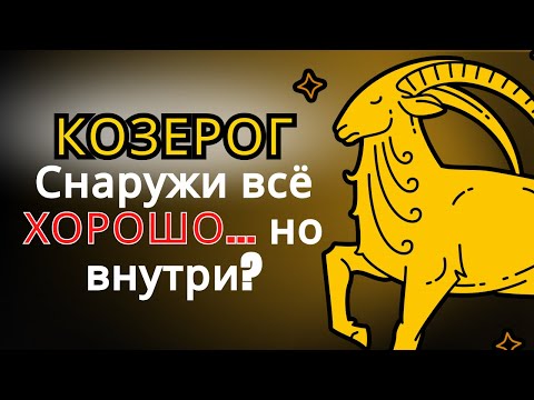 Видео: Вот что происходит, когда КОЗЕРОГ страдает и НИЧЕГО не говорит