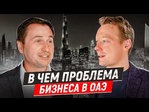 Видео: Как открыть бизнес в Дубае? Вся правда про бизнес в ОАЭ