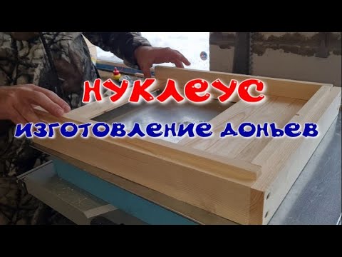 Видео: Нуклеус на 145 рамку. Изготовление и сборка донцев.