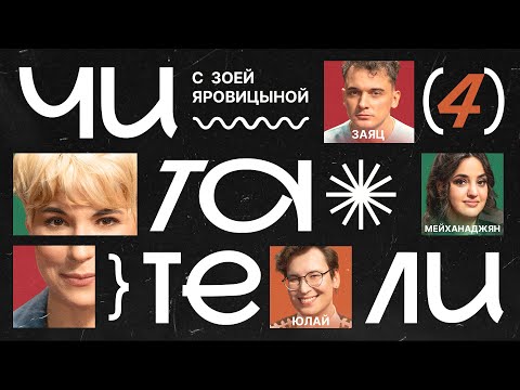 Видео: Читатели #4 | Заяц, Юлай, Мейханаджян