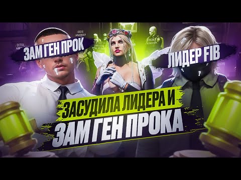 Видео: #1 СУД ПРОТИВ ВЫСЕРА ЛИДЕРА FIB И ЗАМ. ГЕНЕРАЛЬНОГО ПРОКУРОРА В GTA 5 RP
