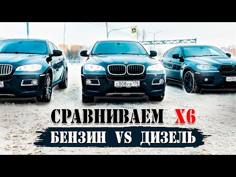 Видео: Что нужно знать про BMW X6 💣 бензин vs дизель