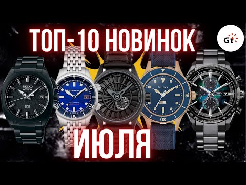 Видео: ТОП-10 НОВИНОК ИЮЛЯ 2025!