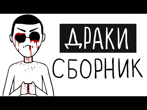 Видео: ЗЛОЙМАН - ДРАКИ (СБОРНИК)