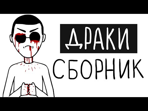 Видео: ЗЛОЙМАН - ДРАКИ (СБОРНИК)