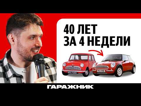 Видео: Как создавали Mini. Эволюция, которой не было