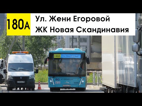 Видео: Автобус 180а "ЖК "Новая Скандинавия" - ул. Жени Егоровой"