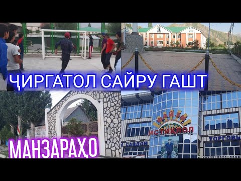Видео: Сайру гашт.Манзараҳои зебои Ҷиргатол н. Лахш 2021
