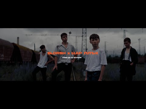 Видео: BLDRSH x Цар Плъх - Няма да се връщам 4/4 (Official Video)