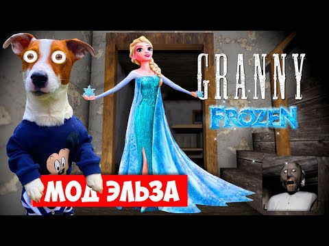 Видео: Гренни это Эльза (frozen) ❄️ Granny Мод Принцесса Эльза ❄️ Полное прохождение