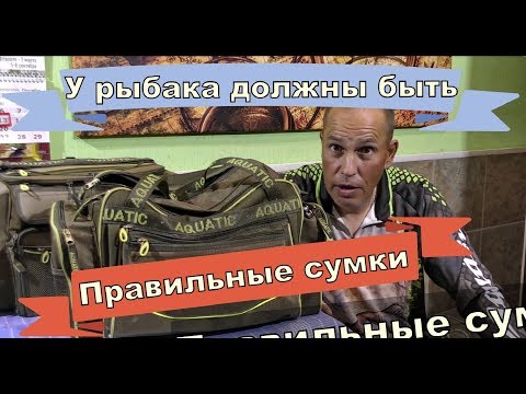 Видео: Сумка правильного рыбака.Что в ней лежит?  Aquatic рулит!