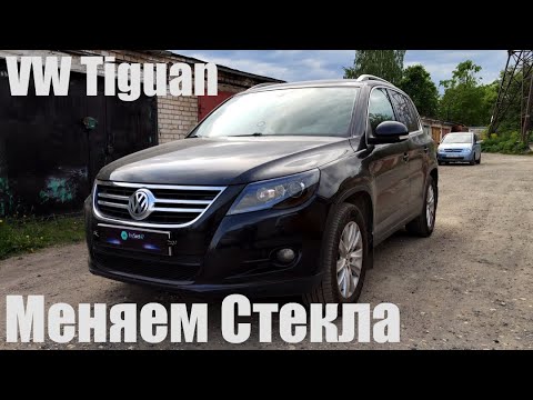 Видео: VW Tiguan замена стекол, не так все просто