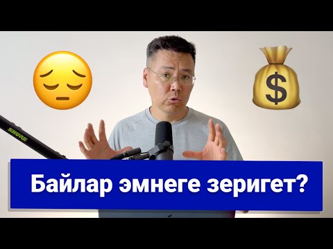 Видео: Адам баласынын "инструкциясы" барбы? Ички жана сырткы байлыктын айырмасы