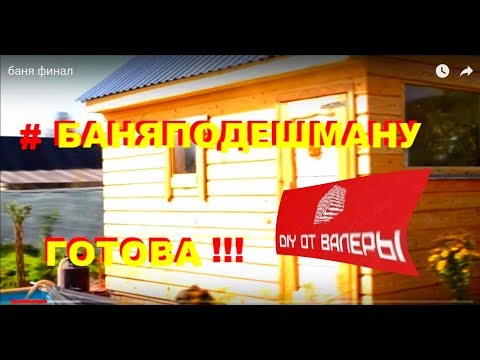 Видео: DIY баня за 33 тысячи  готова !!!#баняподешману