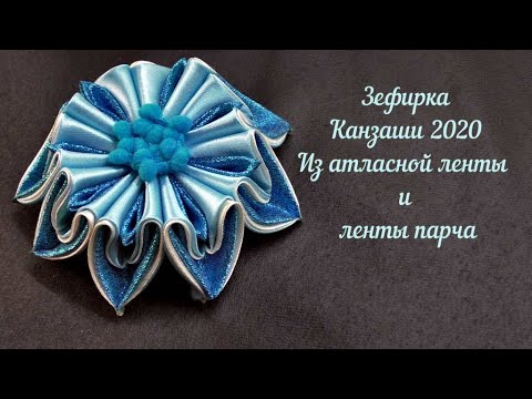 Видео: Зефирка Канзаши 2020 из атласной ленты и ленты парча