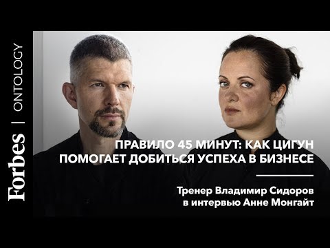 Видео: Правило 45 минут: как цигун помогает достичь успеха в бизнесе