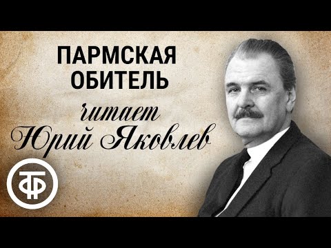 Видео: Читает Юрий Яковлев. Пармская обитель. Радиокомпозиция по последнему роману Стендаля (1978)