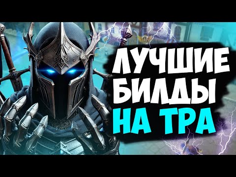 Видео: Royal Quest - ЛУЧШИЕ БИЛДЫ НА ТРА(ТЕМНОГО РЫЦАРЯ) ЗА ПОСЛЕДНЮЮ 1000 ЛЕТ