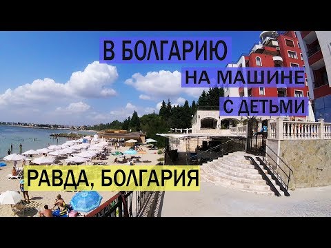 Видео: Равда, Болгария. Пляжи и гостиницы. В Болгарию на машине с детьми. Часть 5