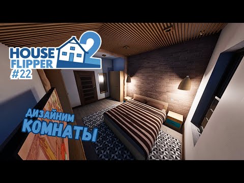 Видео: СТРОЙКА ДОМА С НУЛЯ, ОСТАЛЬНЫЕ КОМНАТЫ #4 ► House Flipper 2 / Хаус Флиппер 2 #22
