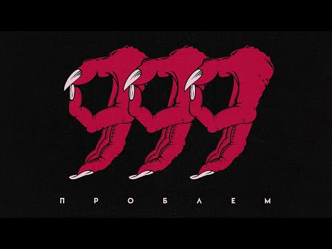 Видео: Horus x Зараза х Ка тет - 999 проблем (Lyric video)