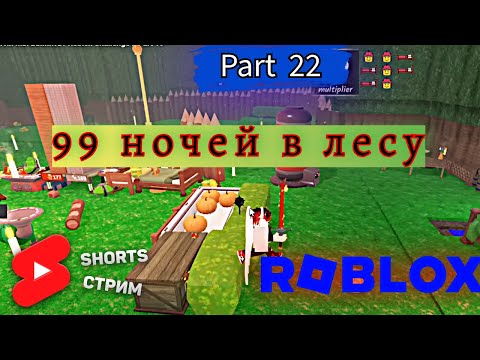 Видео: Выживание в лесу: 400 ночей в Roblox — Мы не сдадимся!🌲 🌙! Part 22
