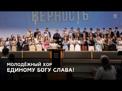Видео: «Единому Богу слава!» - Молодёжный Хор