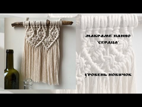 Видео: 💕Макраме - панно «Сердца»💕
