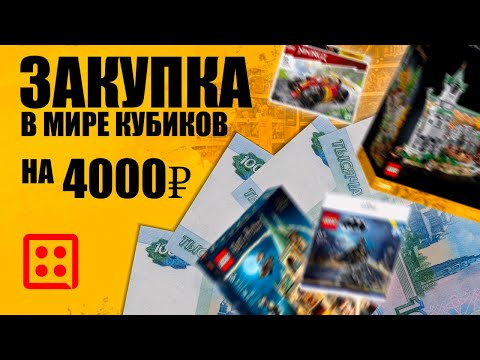 Видео: Закупка лего на 4000 рублей в магазине мир кубоков / в конце показала что купила