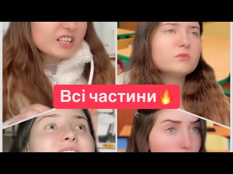 Видео: Та сама однокласниця.Всі частини🔥