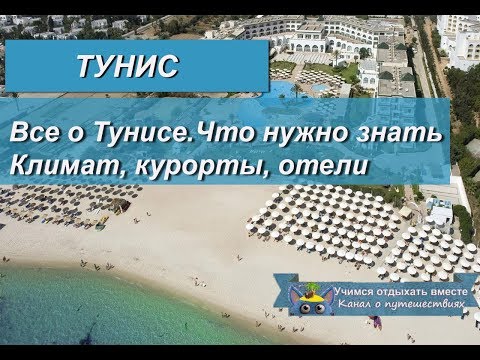 Видео: Все о Тунисе|Что нужно знать туристу о Тунисе, краткий обзор