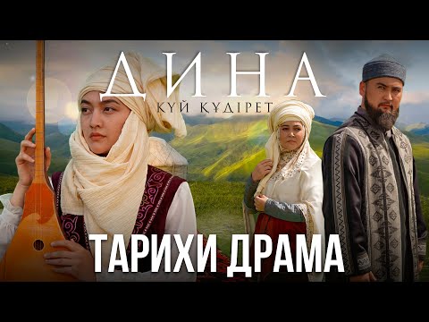 Видео: «Дина. Күй құдірет» тарихи драмасы / Фильм