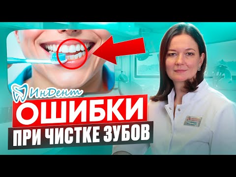 Видео: ТОП 7 ошибок при чистке зубов