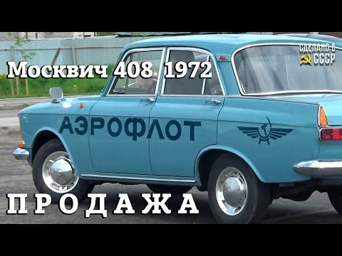 Видео: Москвич 408 "АЭРОФЛОТ" 1972 г оригинал | ПРОДАЖА | Звоните +7 911 360 95 71