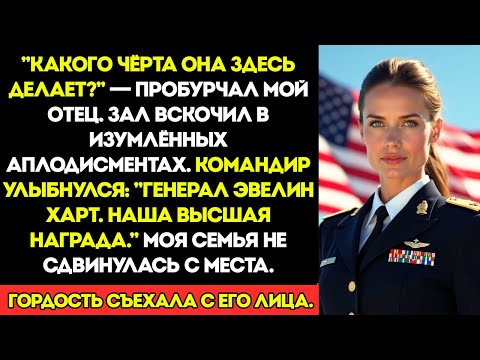Видео: На Церемонии В Честь Моего Отца Меня Не Было В Списке — Но Тогда Командир Сказал: Добро Пожаловать..
