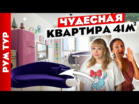 Видео: Необыкновенный ремонт БЕЗ ДИЗАЙНЕРА🥰 Обзор квартиры. дизайн интерьера 🪄 Рум тур.