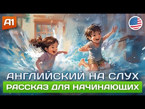 Видео: Unexpected Guest - Начни ПОНИМАТЬ английский на слух 🎧 Простой рассказ на английском для начинающих