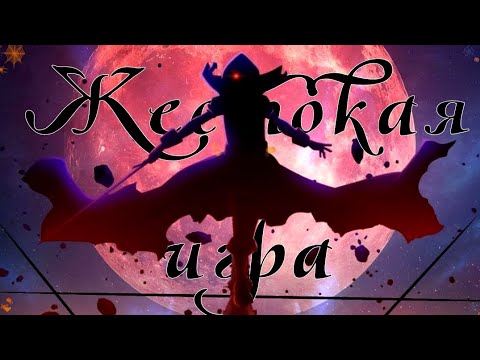 Видео: Жестокая игра - Восхождение в тени//С Хэллоиуном!