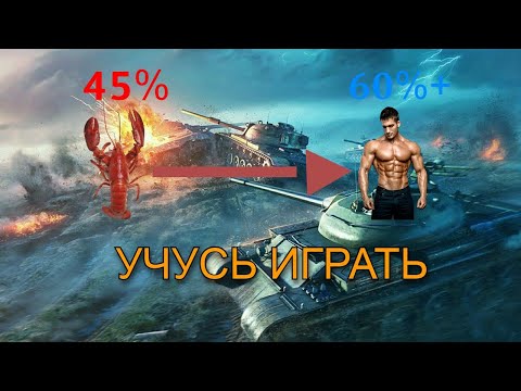 Видео: УЧУСЬ ИГРАТЬ | TANKS BLITZ #shorts #tanksblitz