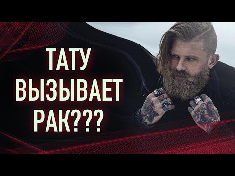 Видео: ТАТУ ВЫЗЫВАЕТ РАК!? Онкология и татуировки. Баски о тату